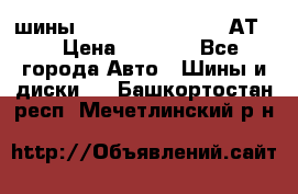 шины  Dunlop Grandtrek  АТ20 › Цена ­ 4 800 - Все города Авто » Шины и диски   . Башкортостан респ.,Мечетлинский р-н